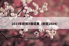 2023年欧冠8强结果(欧冠2024)