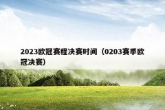 2023欧冠赛程决赛时间(0203赛季欧冠决赛)