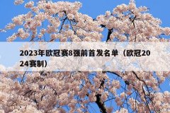 2023年欧冠赛8强前首发名单(欧冠2024赛制)