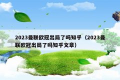 2023曼联欧冠出局了吗知乎(2023曼联欧冠出局了吗知乎文章)