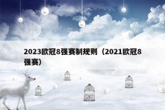 2023欧冠8强赛制规则(2021欧冠8强赛)