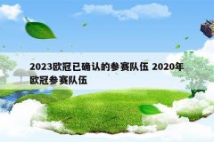 2023欧冠已确认的参赛队伍 2020年欧冠参赛队伍