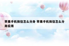 苹果手机微信怎么分身 苹果手机微信怎么分身应用