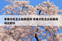 苹果手机怎么隐藏游戏 苹果手机怎么隐藏游戏还能玩