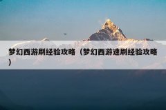 梦幻西游刷经验攻略(梦幻西游速刷经验攻略)
