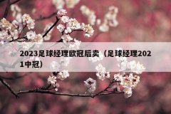 2023足球经理欧冠后卖(足球经理2021中冠)