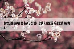 梦幻西游暗器技巧伤害(梦幻西游暗器消耗表)