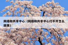 网络和共享中心(网络和共享中心打不开怎么回事)