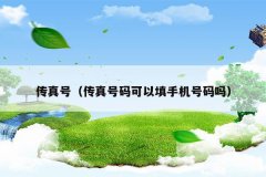 传真号(传真号码可以填手机号码吗)