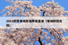 2023欧冠曼城出场阵容是谁(曼城欧冠出线)