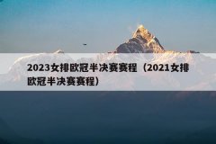 2023女排欧冠半决赛赛程(2021女排欧冠半决赛赛程)