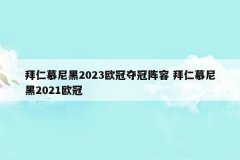 拜仁慕尼黑2023欧冠夺冠阵容 拜仁慕尼黑2021欧冠