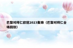 巴黎对拜仁欧冠2023集锦(巴黎对拜仁全场回放)