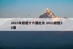 2023年欧冠十六强比分 2021欧冠32强