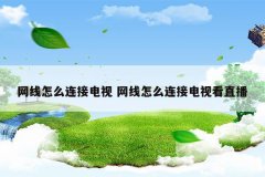 网线怎么连接电视 网线怎么连接电视看直播
