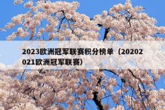 2023欧洲冠军联赛积分榜单(20202021欧洲冠军联赛)