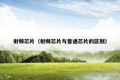 射频芯片(射频芯片与普通芯片的区别)