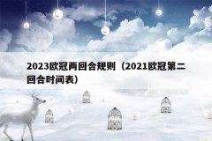 2023欧冠两回合规则(2021欧冠第二回合时间表)
