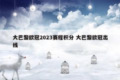 大巴黎欧冠2023赛程积分 大巴黎欧冠出线