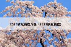 2023欧冠赛程八强(2821欧冠赛程)