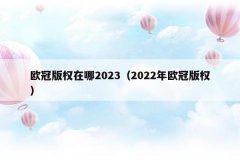 欧冠版权在哪2023(2022年欧冠版权)