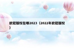 欧冠版权在哪2023（2022年欧冠版权）