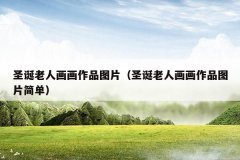 圣诞老人画画作品图片(圣诞老人画画作品图片简单)