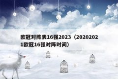 欧冠对阵表16强2023（20202021欧冠16强对阵时间）