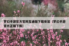 梦幻手游官方官网互通版下载安装（梦幻手游官方正版下载）