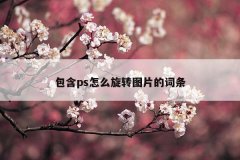 包含ps怎么旋转图片的词条