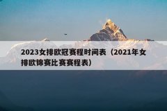 2023女排欧冠赛程时间表(2021年女排欧锦赛比赛赛程表)