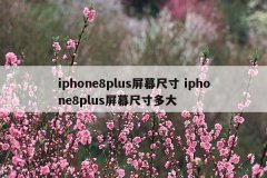 iphone8plus屏幕尺寸 iphone8plus屏幕尺寸多大