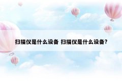 扫描仪是什么设备 扫描仪是什么设备?