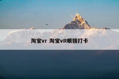 淘宝vr 淘宝vR眼镜打卡
