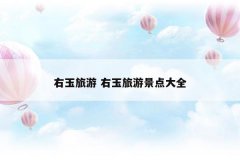 右玉旅游 右玉旅游景点大全