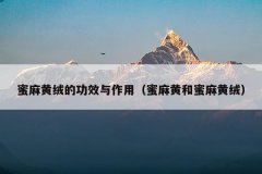 蜜麻黄绒的功效与作用（蜜麻黄和蜜麻黄绒）