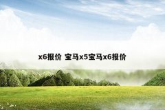 x6报价 宝马x5宝马x6报价