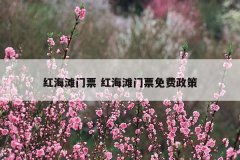 红海滩门票 红海滩门票免费政策