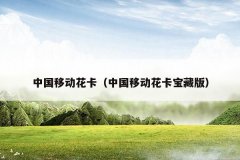 中国移动花卡（中国移动花卡宝藏版）