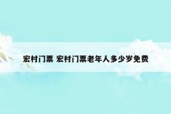 宏村门票 宏村门票老年人多少岁免费