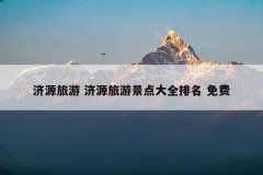 济源旅游 济源旅游景点大全排名 免费