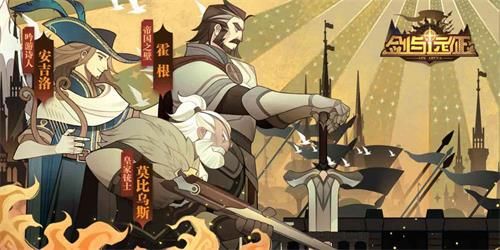 剑与远征兑换码最新分享 剑与远征礼包兑换码大全