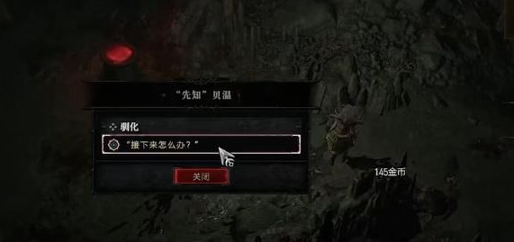 暗黑破坏神4驯化任务怎么做 驯化任务通关攻略