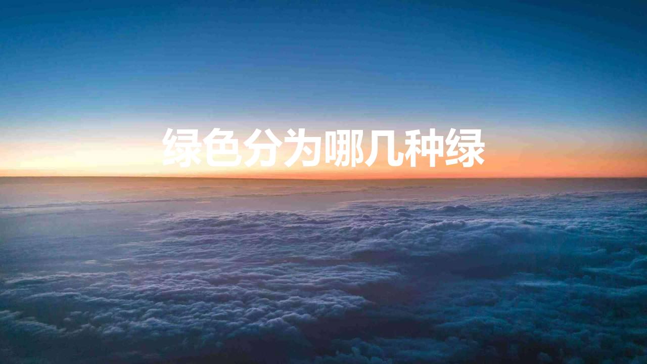 绿色分为哪几种绿 常见的绿色一共有哪几个种类