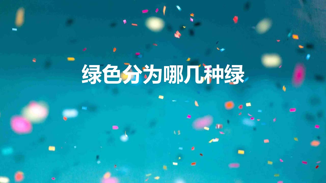 绿色分为哪几种绿 常见的绿色一共有哪几个种类