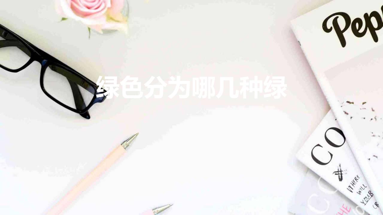 绿色分为哪几种绿 常见的绿色一共有哪几个种类