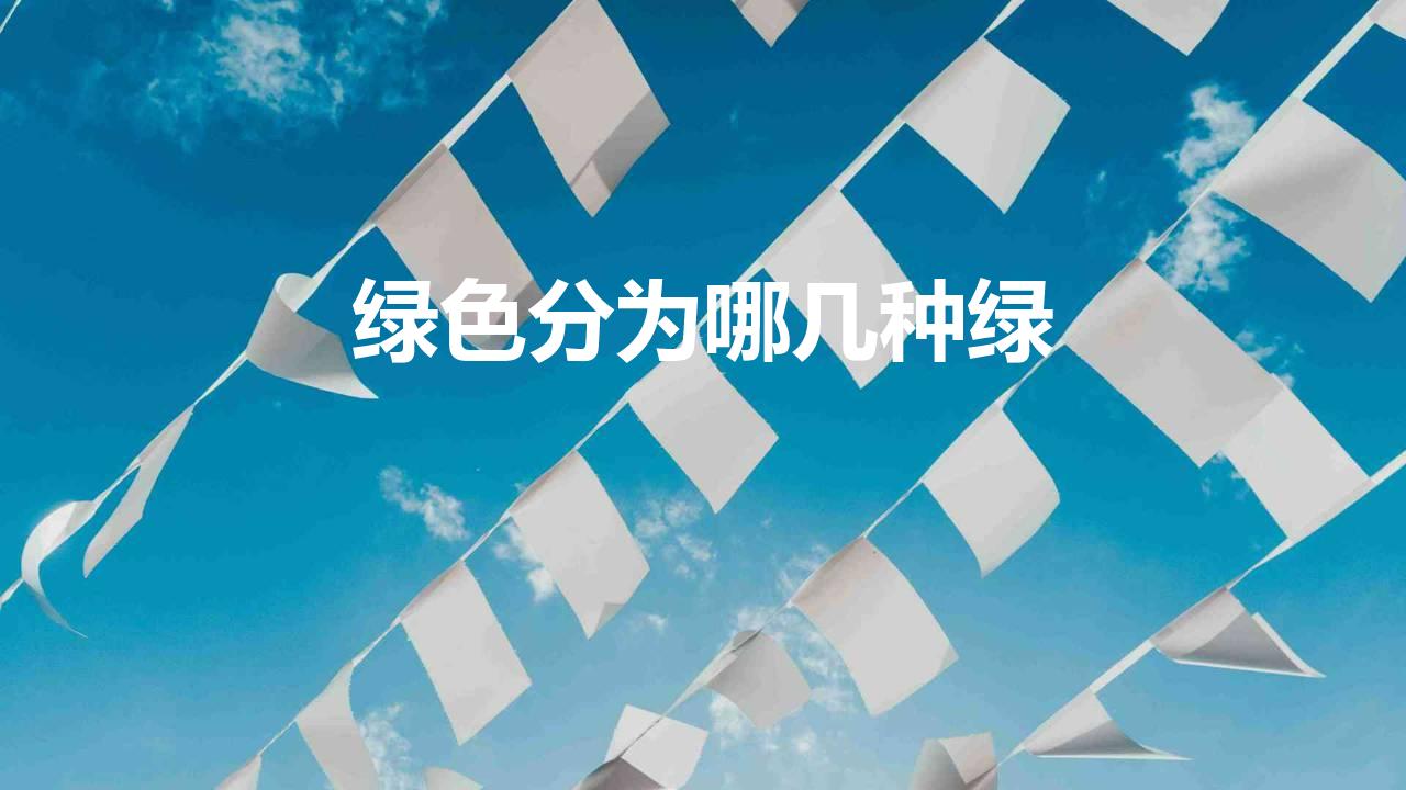 绿色分为哪几种绿 常见的绿色一共有哪几个种类