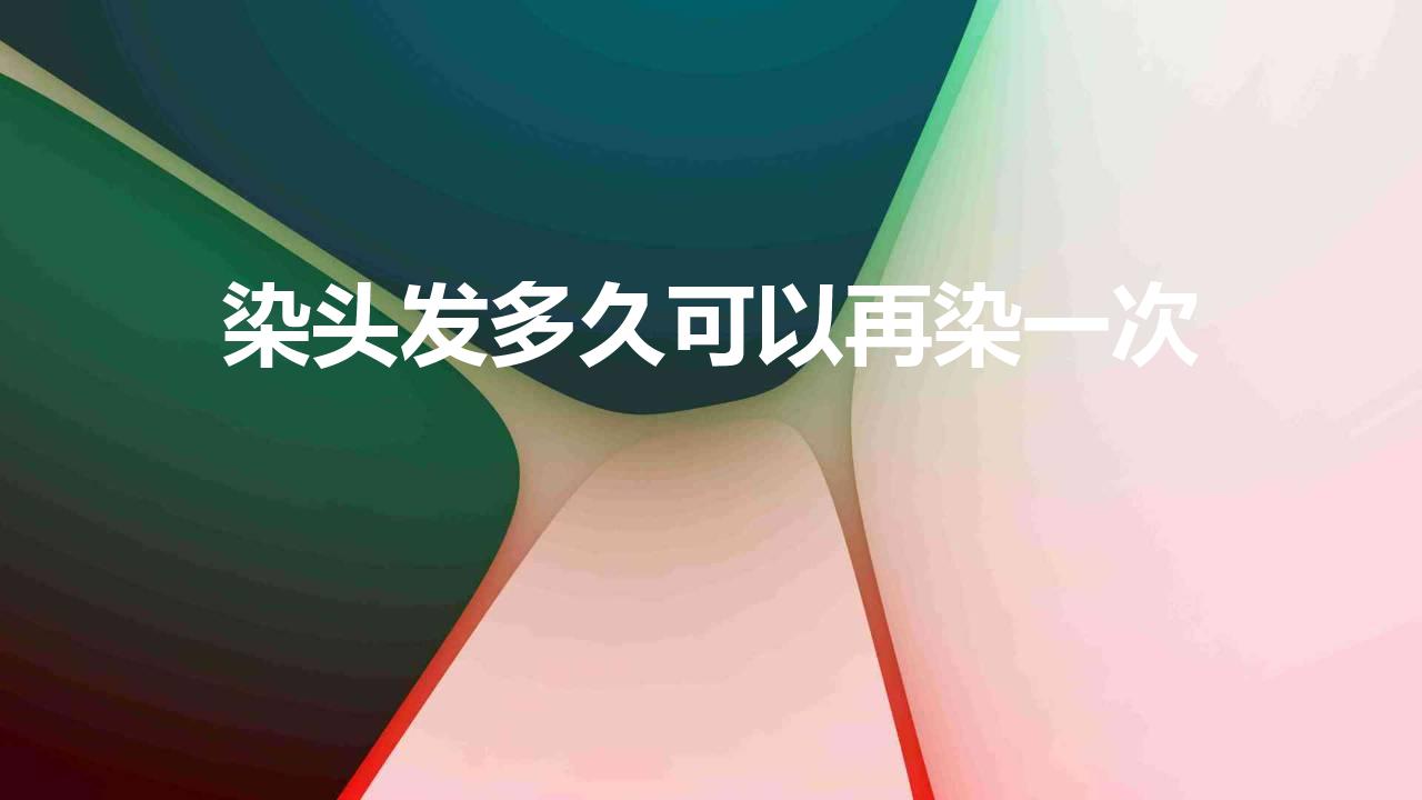 染头发多久可以再染一次 频繁染发是真的会致癌吗