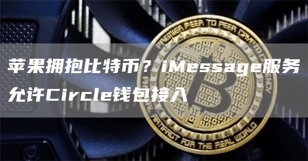 苹果拥抱比特币？iMessage服务允许Circle钱包接入