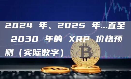 2024XRP能涨到多少钱